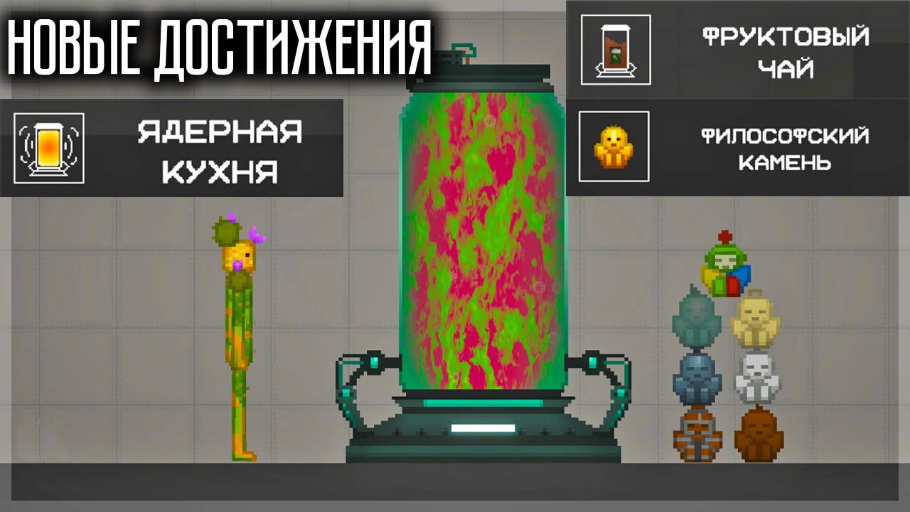 ЧТО НУЖНО СМЕШАТЬ, ЧТОБЫ ПОЛУЧИТЬ НОВЫЕ ДОСТИЖЕНИЯ? MELON PLAYGROUND смотреть онлайн