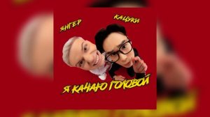 ЯНГЕР, Кацуки - Я КАЧАЮ ГОЛОВОЙ (Премьера трека, 2024)