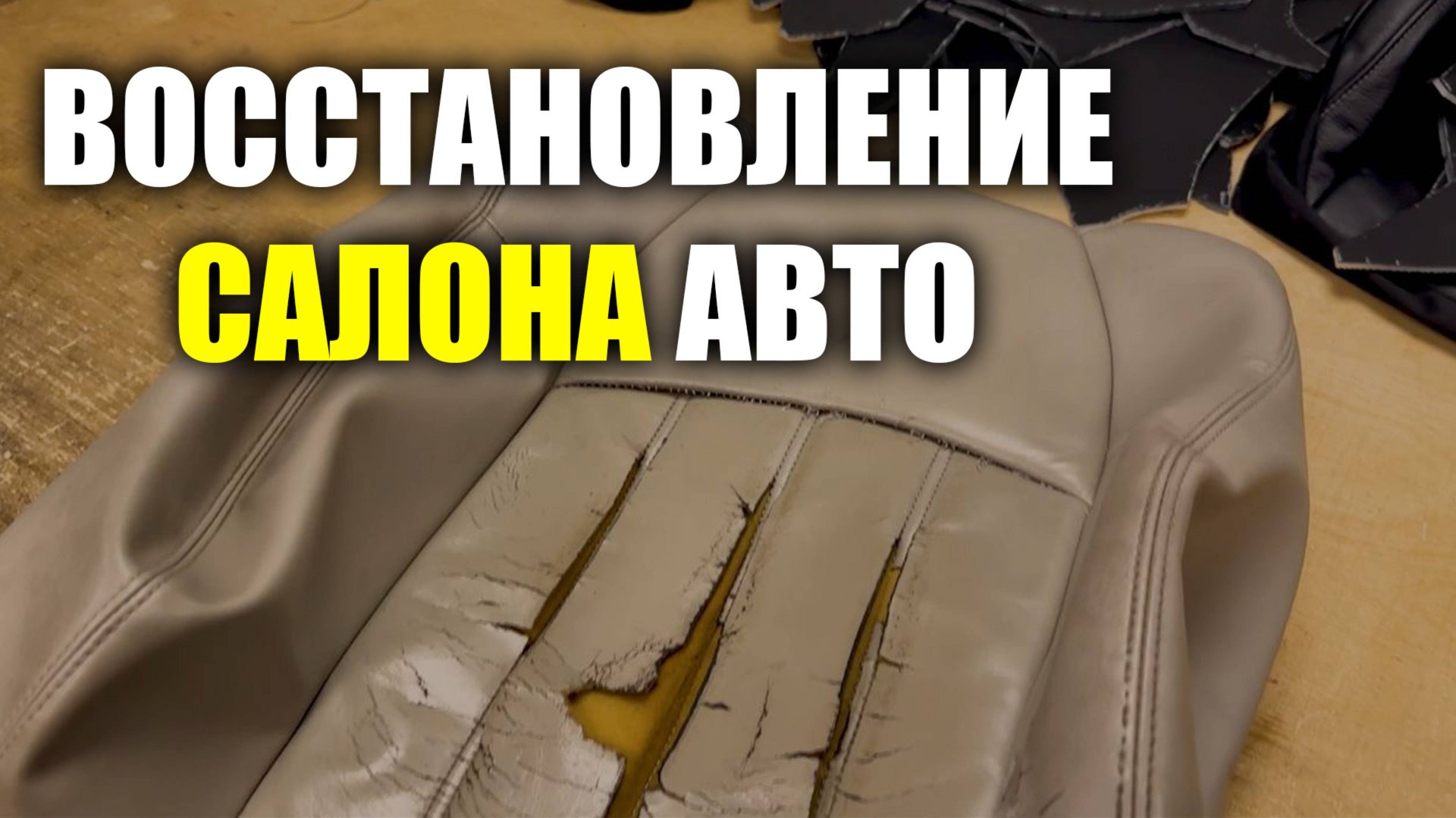 Восстановление салона авто смотреть онлайн