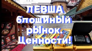 Левша: обзор, покупки, находки на барахолке в 25 году. Купил коллекцию картриджей. Продадим на авито