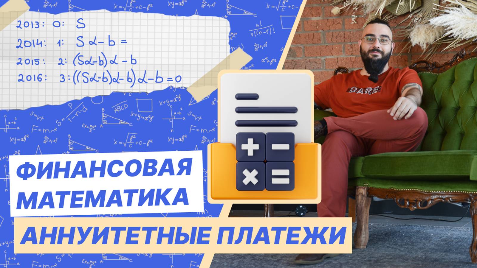 Равные (аннуитентные) платежи смотреть онлайн