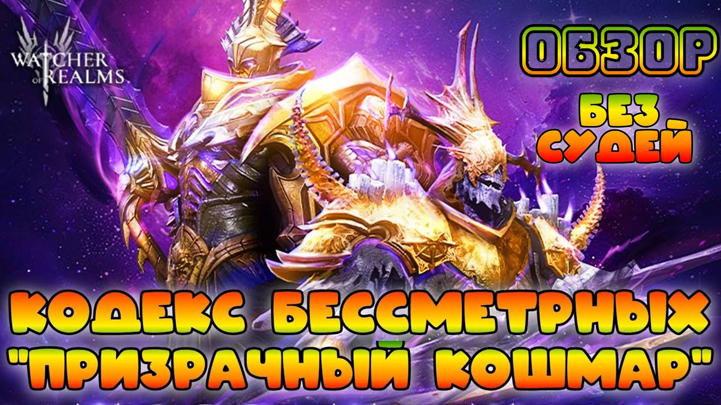 Кодекс бессмертных "Призрачный Кошмар" без Судей || Обзор || Watcher of Realms || 18+ смотреть онлайн
