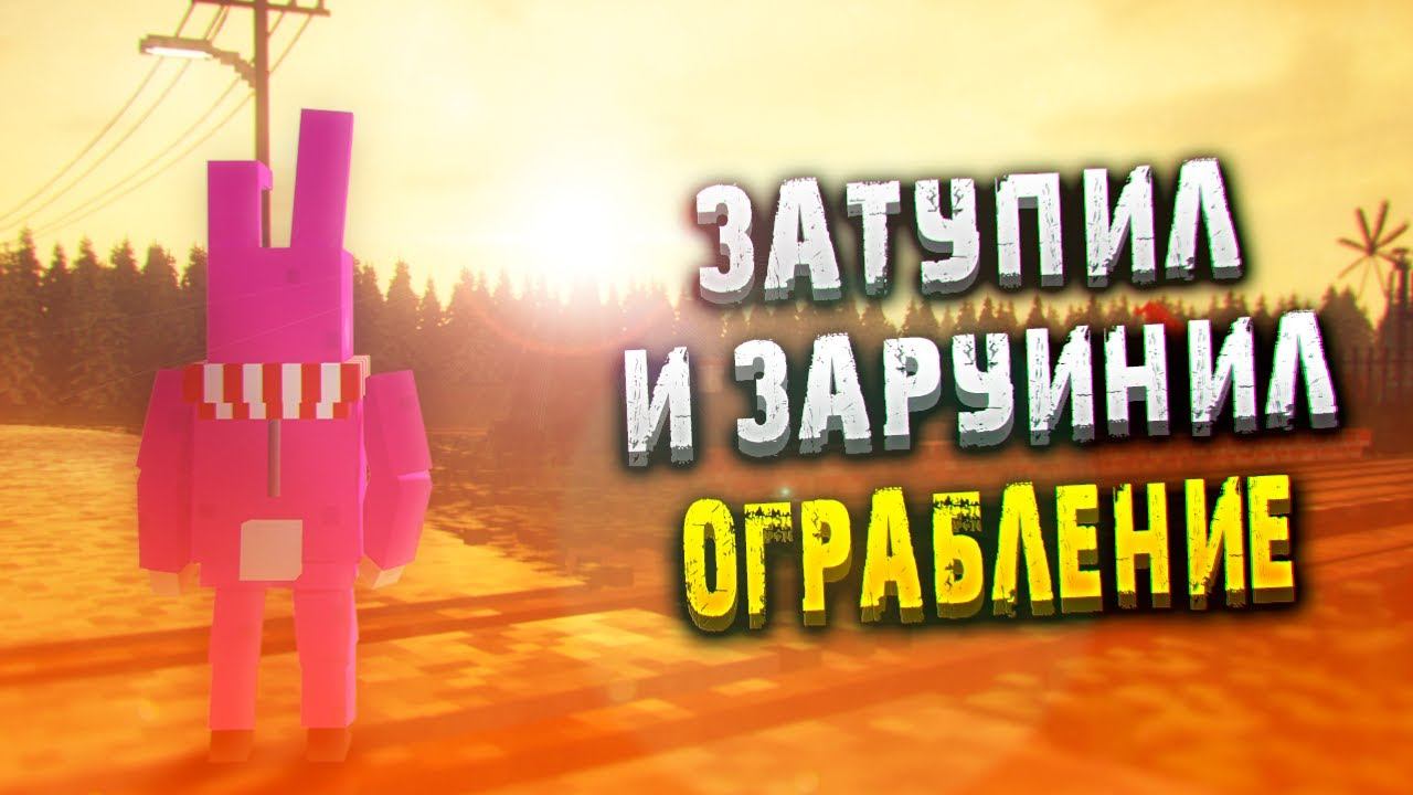 НАЧИНАЮ ТЕРДАУН ПРОХОЖДЕНИЕ — ЗАРУИНИЛ ОГРАБЛЕНИЕ  | TEARDOWN ПРОХОЖДЕНИЕ