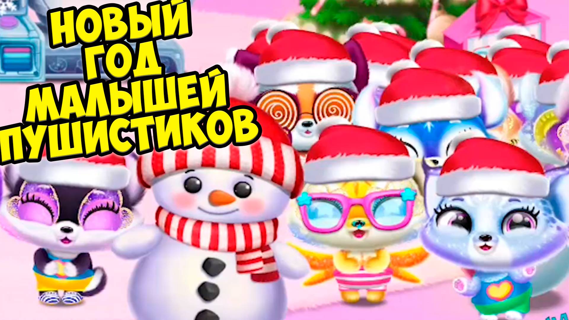 🥰ПУШИСТИКИ - МИЛАШКИ😸Новый год🥰подарки для малышей Fluvsies