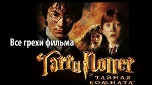 Все грехи фильма ''Гарри Поттер и Тайная комната''