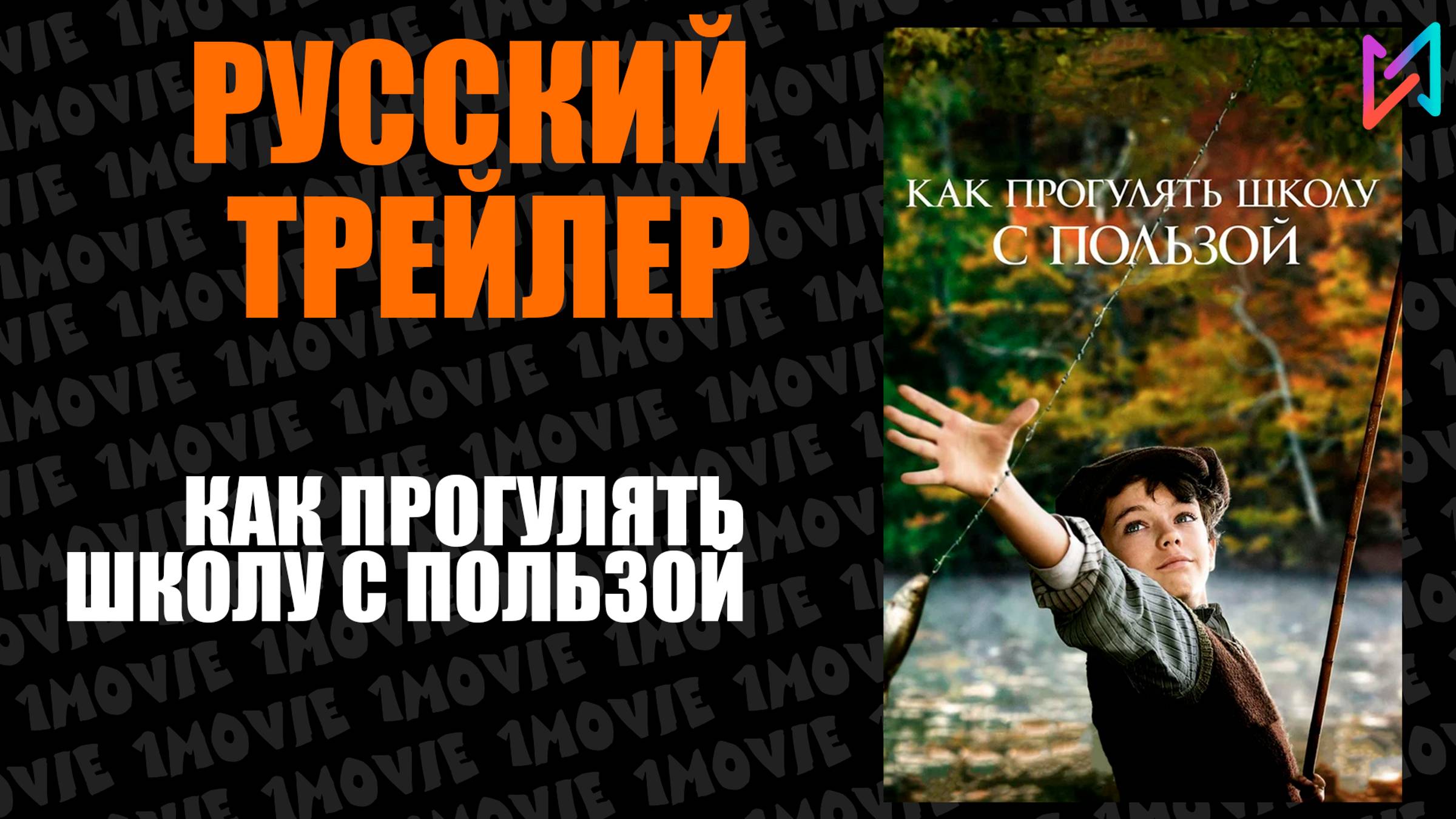 Как прогулять школу с пользой (фильм, 2017) смотреть онлайн