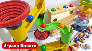 Строим Большие Горки с шариками ! Играем вместе в игрушки ! Видео для детей