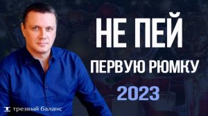 Алкогольная зависимость.  Не пей первую рюмку.