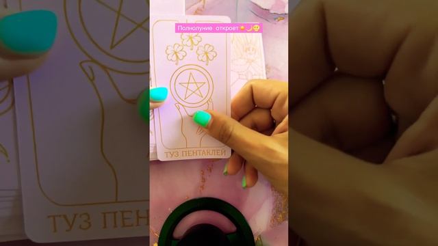 Полнолуние откроет🌝🌙💎🧞♂️#таро #tarot #shorts смотреть онлайн