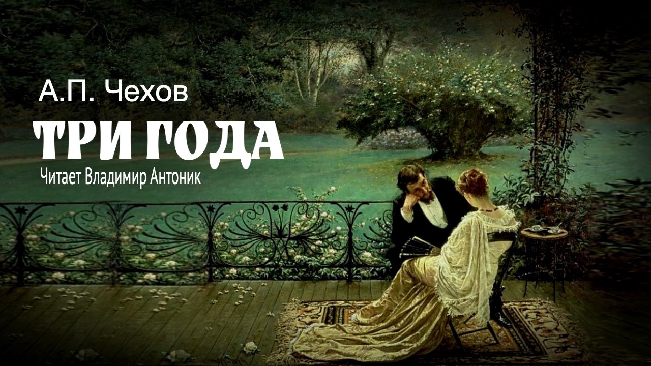 «Три года». А.П.Чехов. Читает Владимир Антоник. Аудиокнига смотреть онлайн
