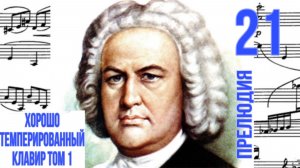 Прелюдия 21/Си-бемоль мажор/ ХТК том 1/ Иоганн Себастьян Бах / Фортепиано 
#прелюдиябаха #прелюдия