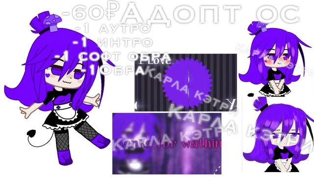 👾Адопт ос👾 НЕ ДОРОГО!!! -60₽ Ч.о. [Гача клуб] смотреть онлайн
