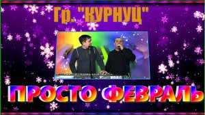 Гр. "КУРНУЦ" ПРОСТО ФЕВРАЛЬ