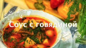 Соус с говядиной! Простой рецепт супа с мясом. Говядина