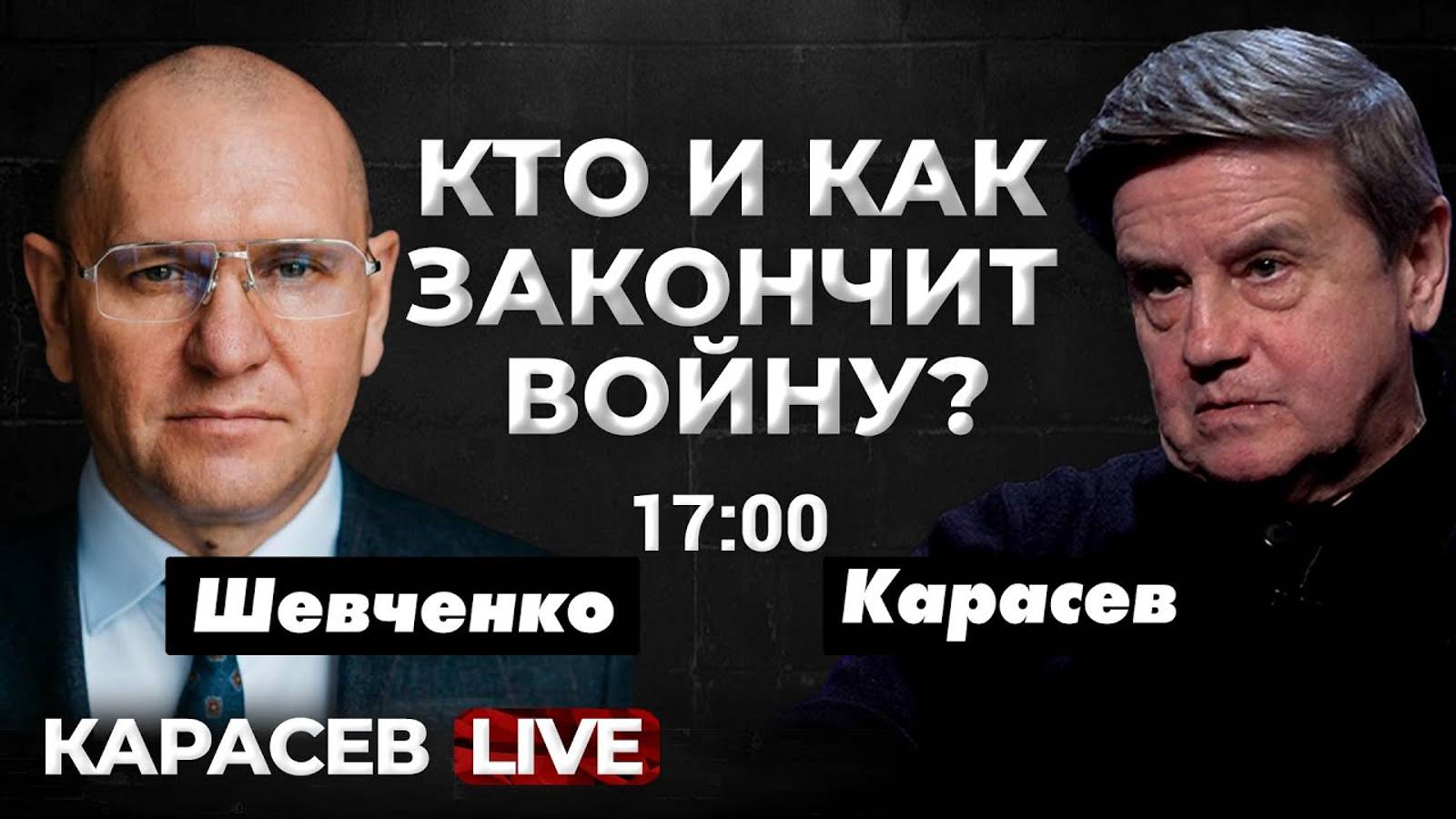 Закулисье власти: выборы будут? Евгений Шевченко. Карасев LIVE. Повтор от 10.08.2023 смотреть онлайн