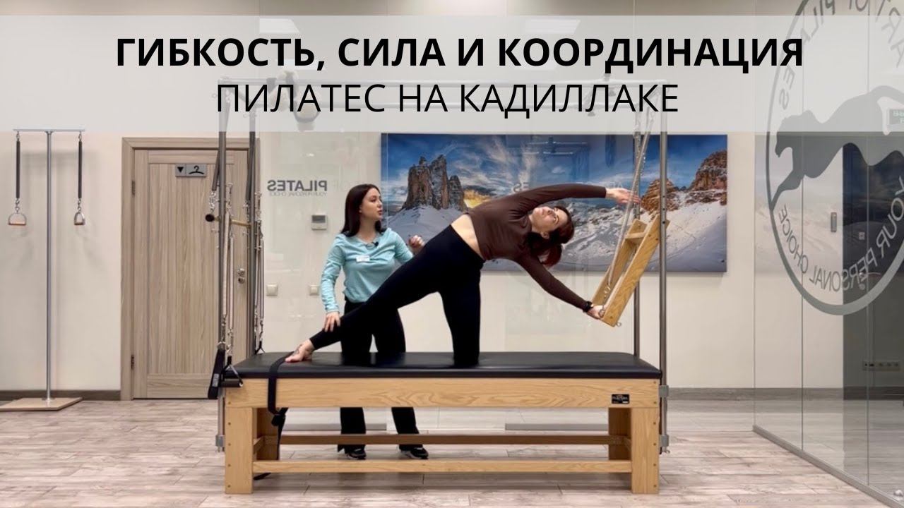 Пилатес на кадиллаке Cadillac. Гибкость, сила и координация