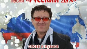 ПЕСНЯ "РУССКИЙ ДУХ" слова и музыка СТАНИСЛАВА ПЕРЕЛЫГИНА