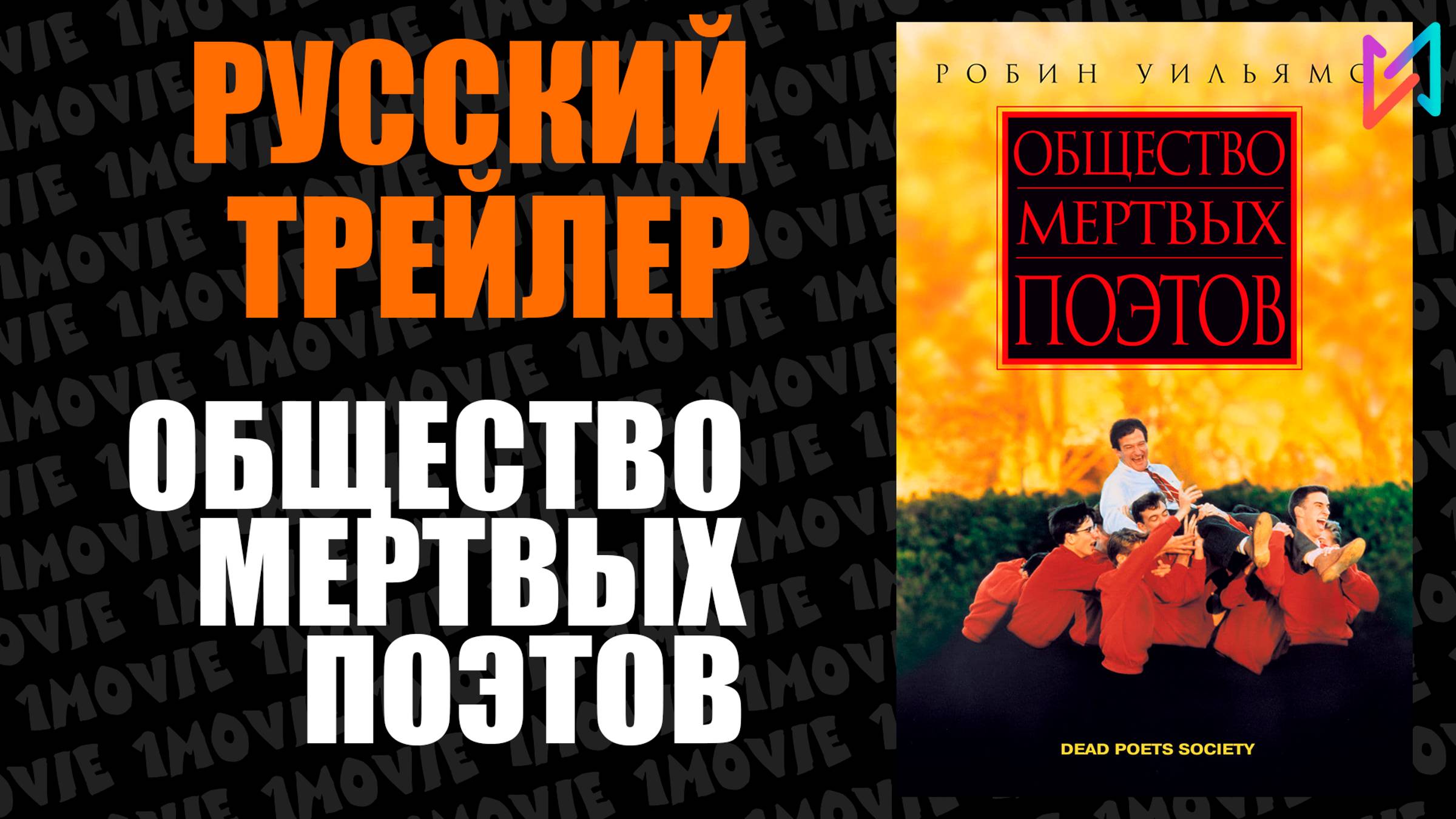 Общество мертвых поэтов (фильм, 1989) смотреть онлайн