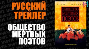 Общество мертвых поэтов (фильм, 1989)