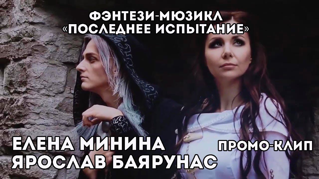 Промо-видео фэнтези-мюзикла «Последнее Испытание»│Ярослав Баярунас и Елена Минина