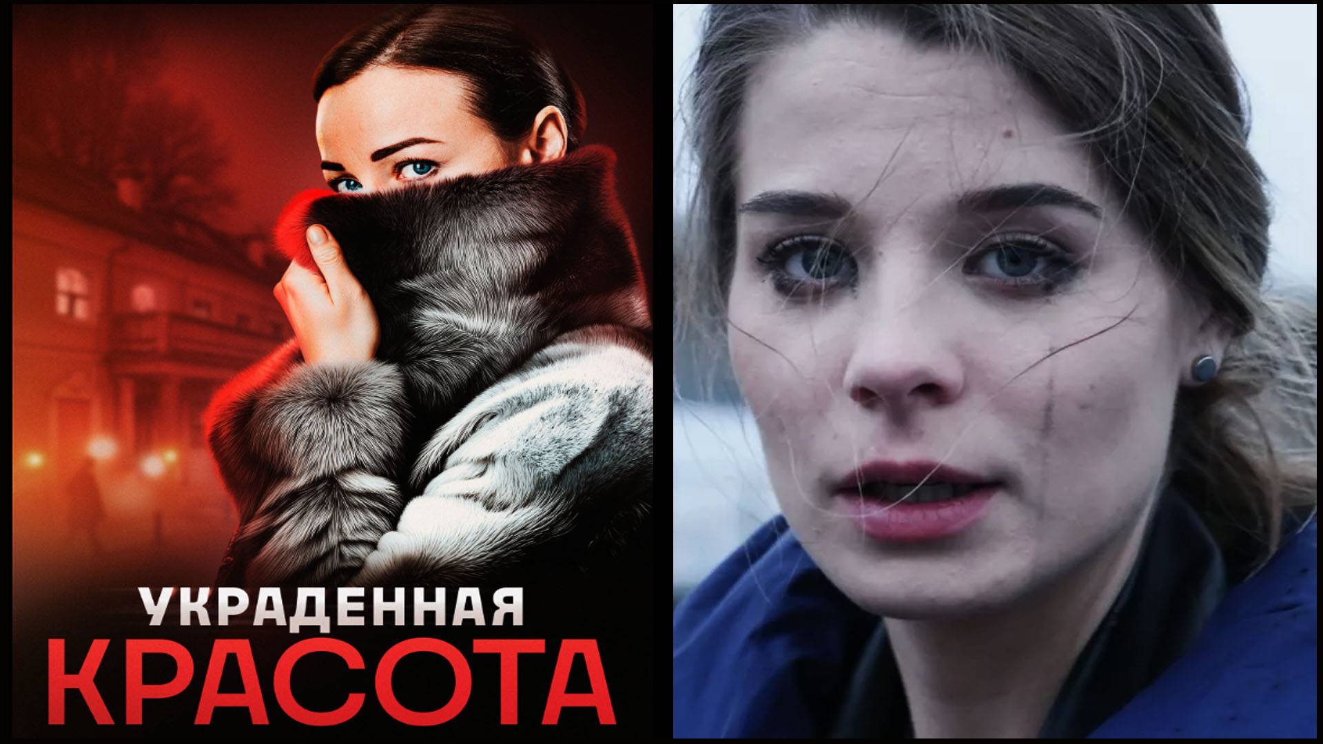 Украденная красота Трейлер сериала 2025 года смотреть онлайн