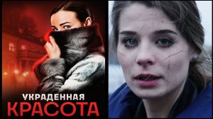 Украденная красота  Трейлер сериала 2025 года
