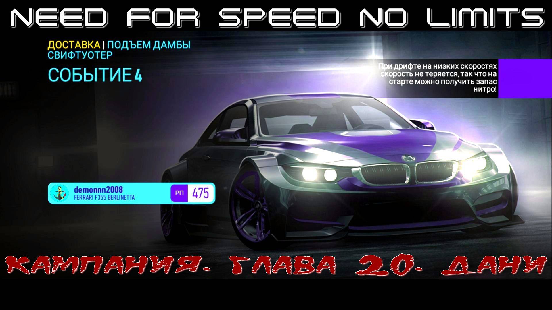 NFS NL. Кампания. Глава 20. Дани. Событие 4