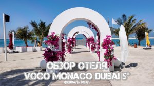 Обзор отеля VOCO MONACO DUBAI 5*