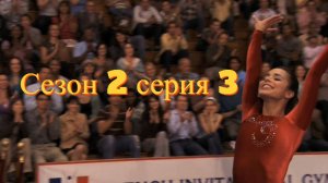 Сериал Гимнастки Сезон 2 серия 3  \ Make It or Break It