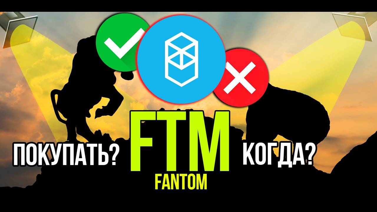 FTM - Fantom токен стоит ли покупать и когда Разбираем плюсы и минусы криптовалюты. смотреть онлайн