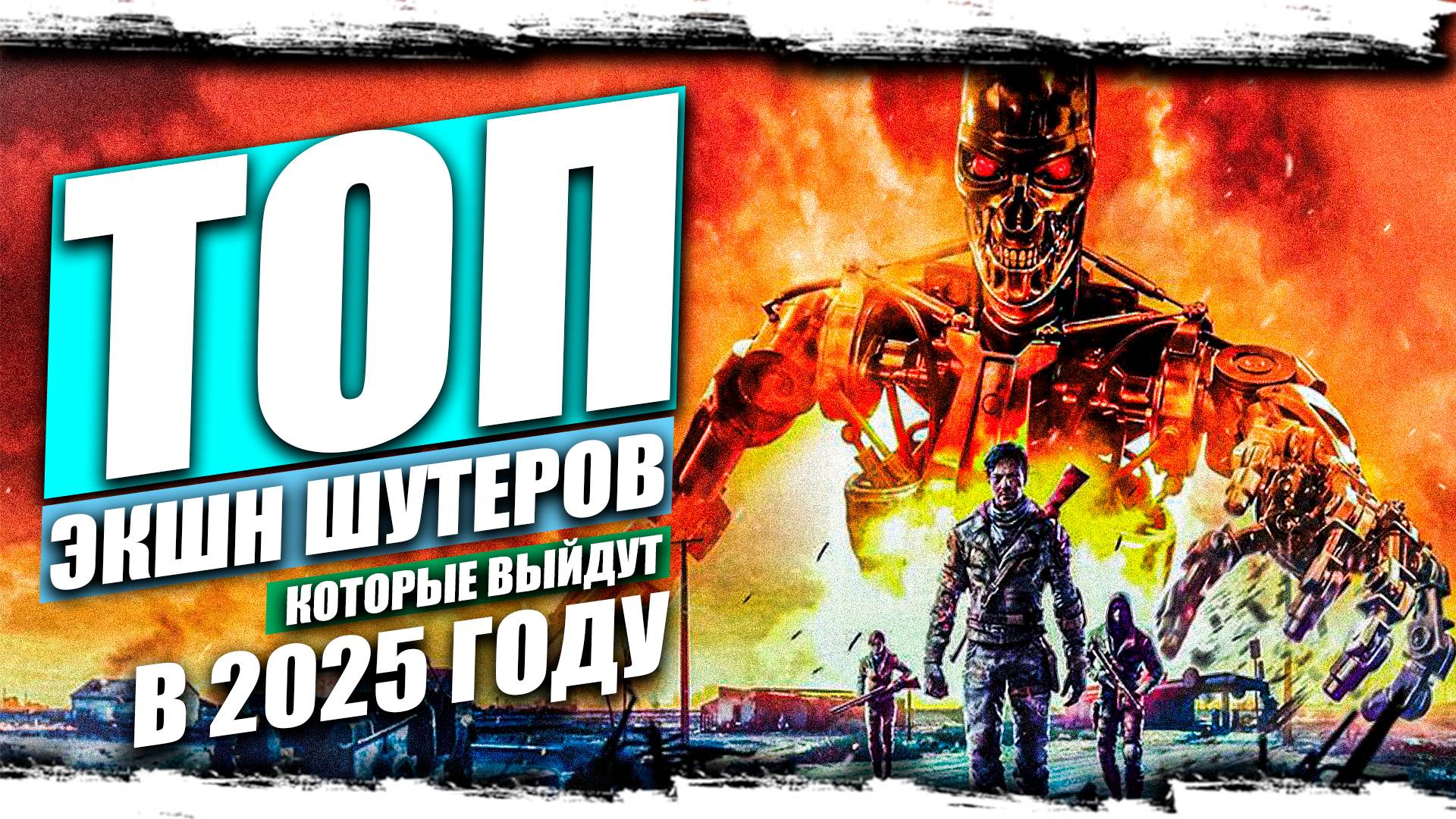 ТОП САМЫХ ЭПИЧНЫХ экшн-шутеров, которые выйдут в 2025 году смотреть онлайн