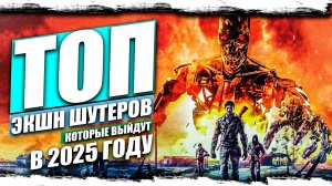 ТОП САМЫХ ЭПИЧНЫХ экшн-шутеров, которые выйдут в 2025 году