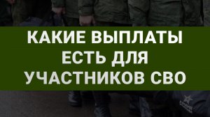Какие выплаты положены участникам СВО? Полный разбор компенсаций и льгот