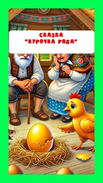 Курочка ряба смотреть онлайн
