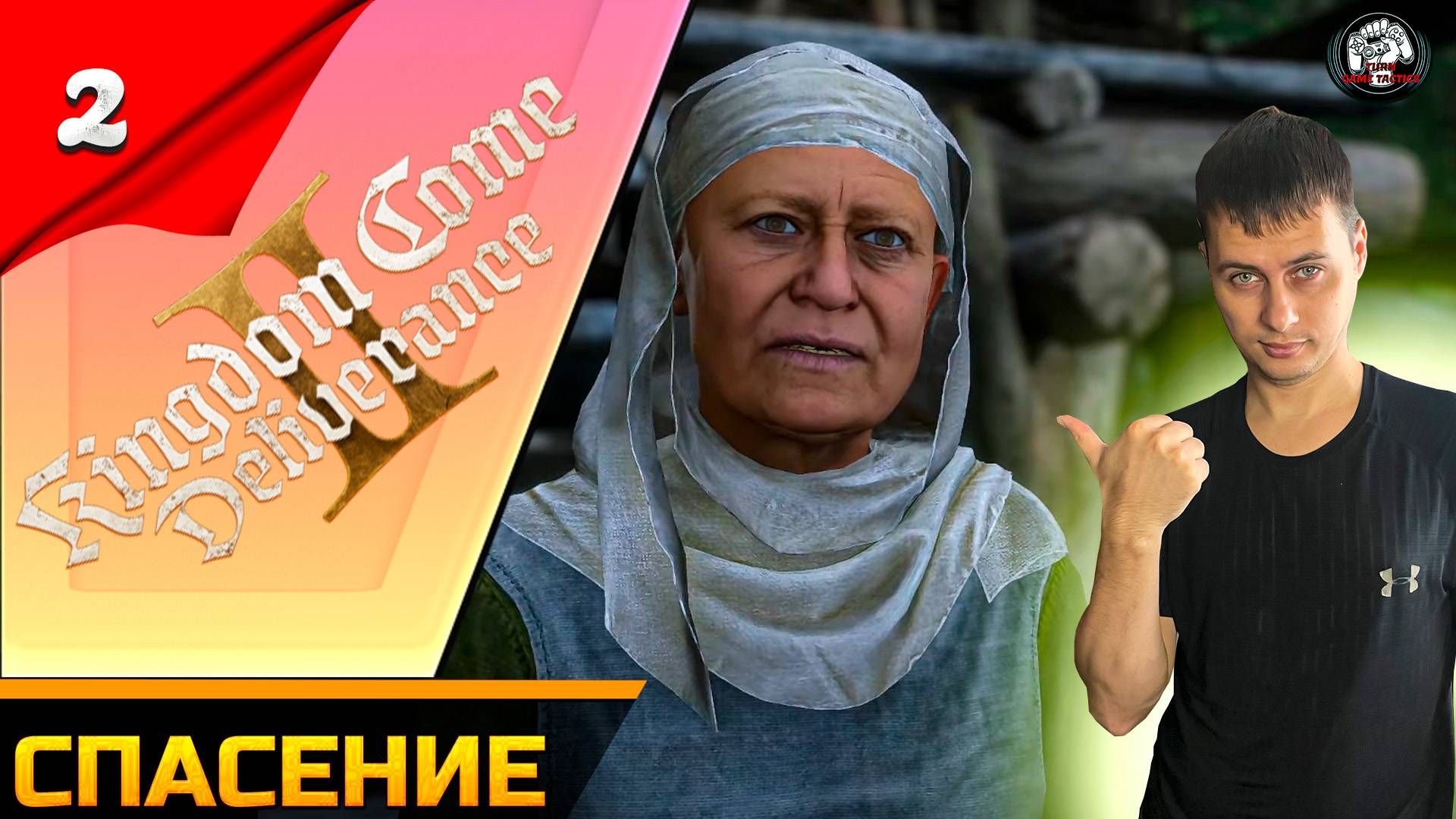 Прохождение ➡ Kingdom Come Deliverance 2 [Спасение] #2 [Русская озвучка] смотреть онлайн