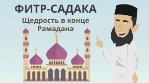 Фитр садака  | Щедрость в конце Рамадана
