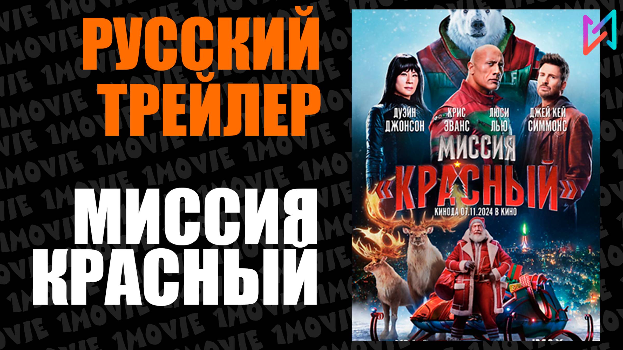 Миссия Красный (фильм, 2024) смотреть онлайн
