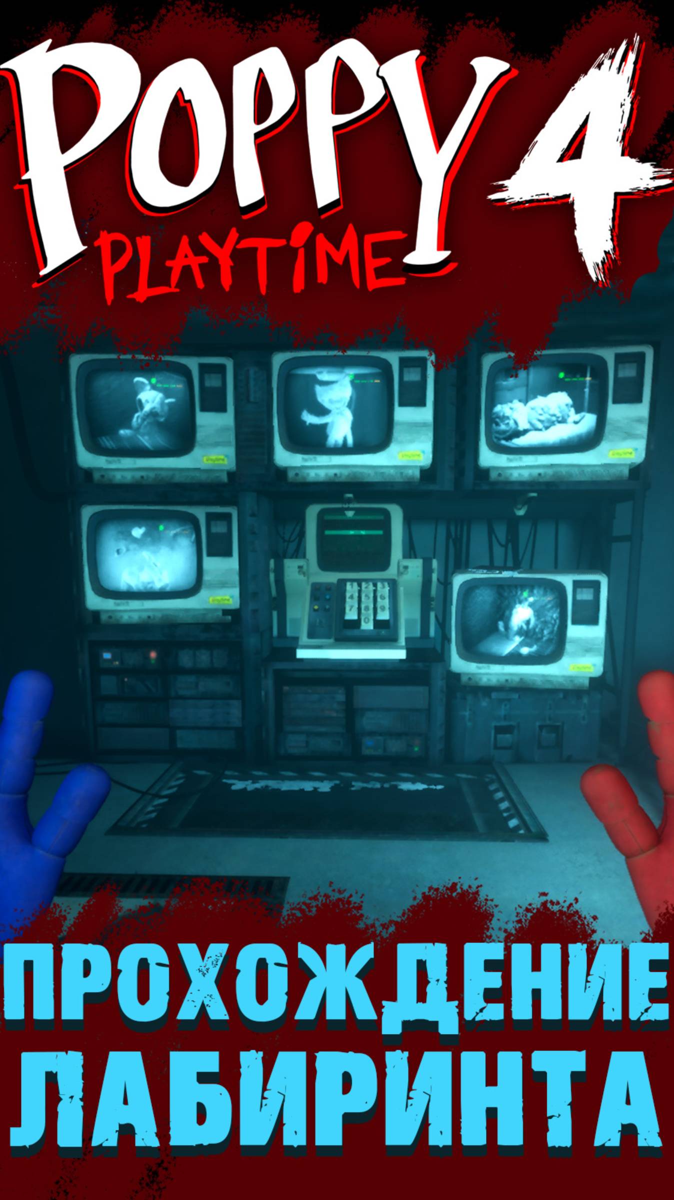 КАК БЫСТРО ПРОЙТИ ЛАБИРИНТ И НАЙТИ ПЯТИЗНАЧНЫЙ КОД В ПОППИ ПЛЕЙТАЙМ 4 ГЛАВА ( Poppy Playtime 4 ) смотреть онлайн