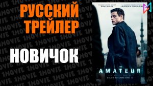 Новичок (фильм, 2025)