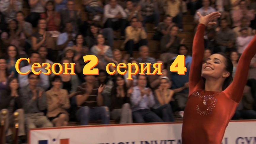 Сериал Гимнастки Сезон 2 серия 4   \ Make It or Break It