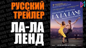 Ла-Ла Ленд (фильм, 2016)