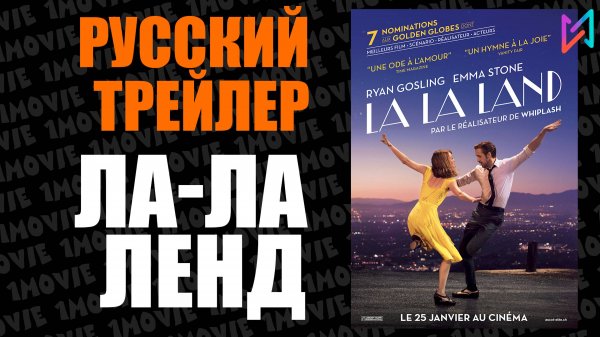 Ла-Ла Ленд (фильм, 2016)