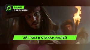 Песня Клип про ДЖЕКА ВОРОБЬЯ - САНДЕР (prod. Сандер) l ПЧЕЛОВОД КАДИЛЛАК ПАРОДИЯ