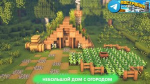 Небольшой Дом с Огродом в Майнкрафт