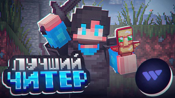 НЕПОБЕДИМЫЙ ЧИТЕР НА АНАРХИИ | WexSide 1.16.5