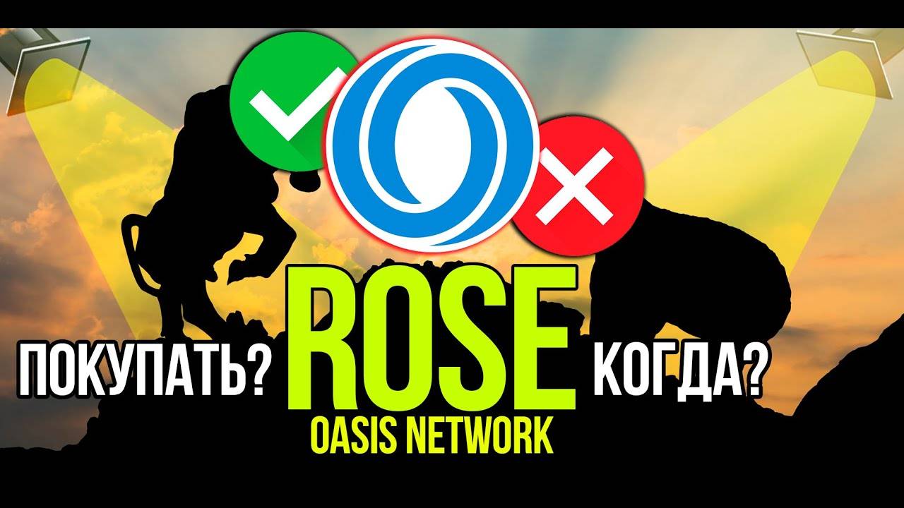 ROSE - Oasis Network стоит ли покупать и когда Разбираем плюсы и минусы криптовалюты. смотреть онлайн