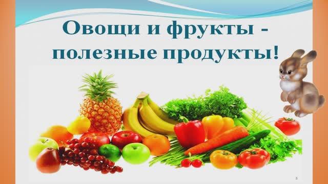 Овощи и фрукты-полезные продукты!Окружающий мир.Младшая группа. смотреть онлайн