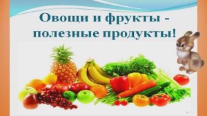 Овощи и фрукты-полезные продукты!Окружающий мир.Младшая группа.