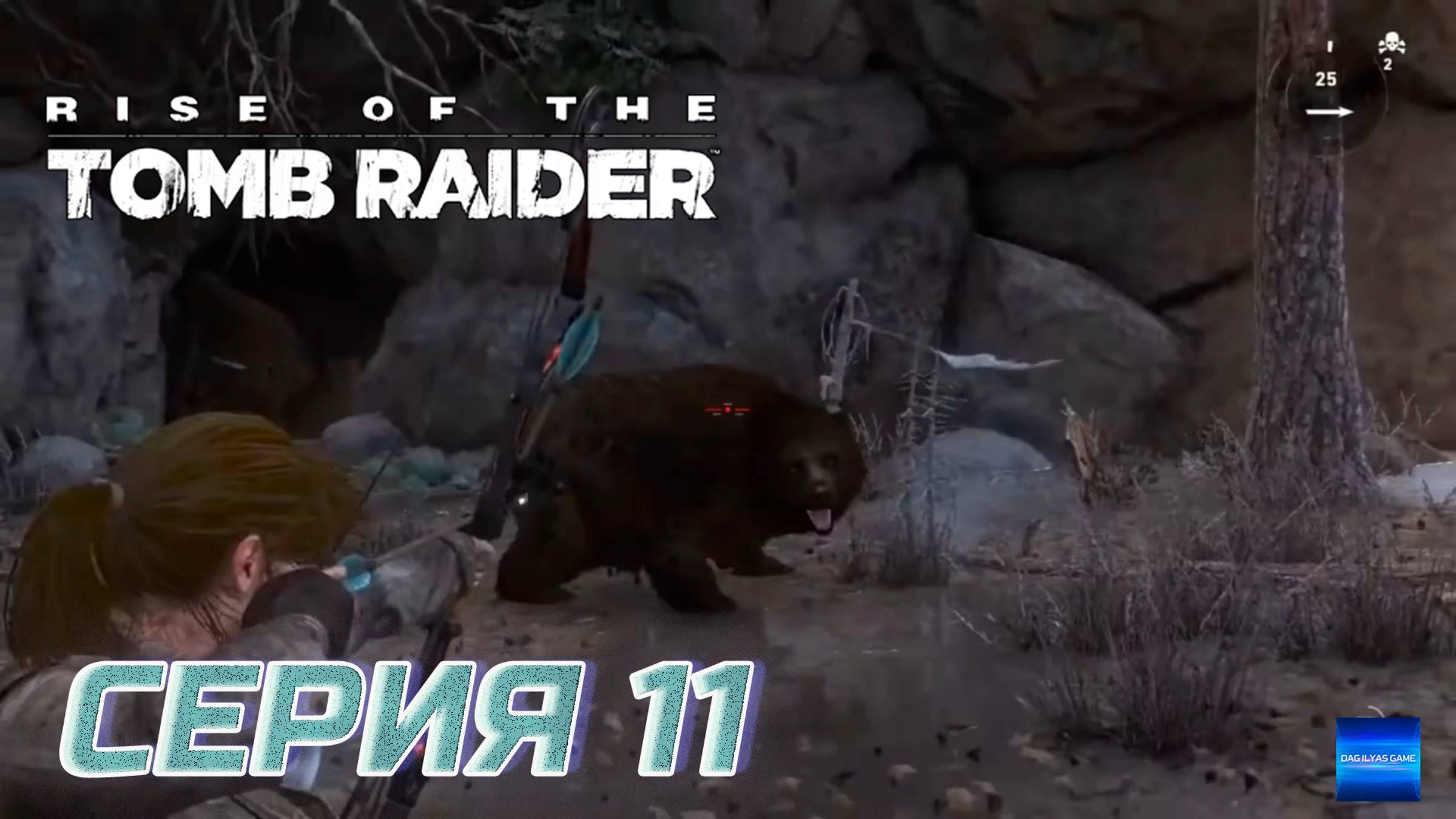 Прохождение Rise of the Tomb Raider. Без комментов. Часть 11