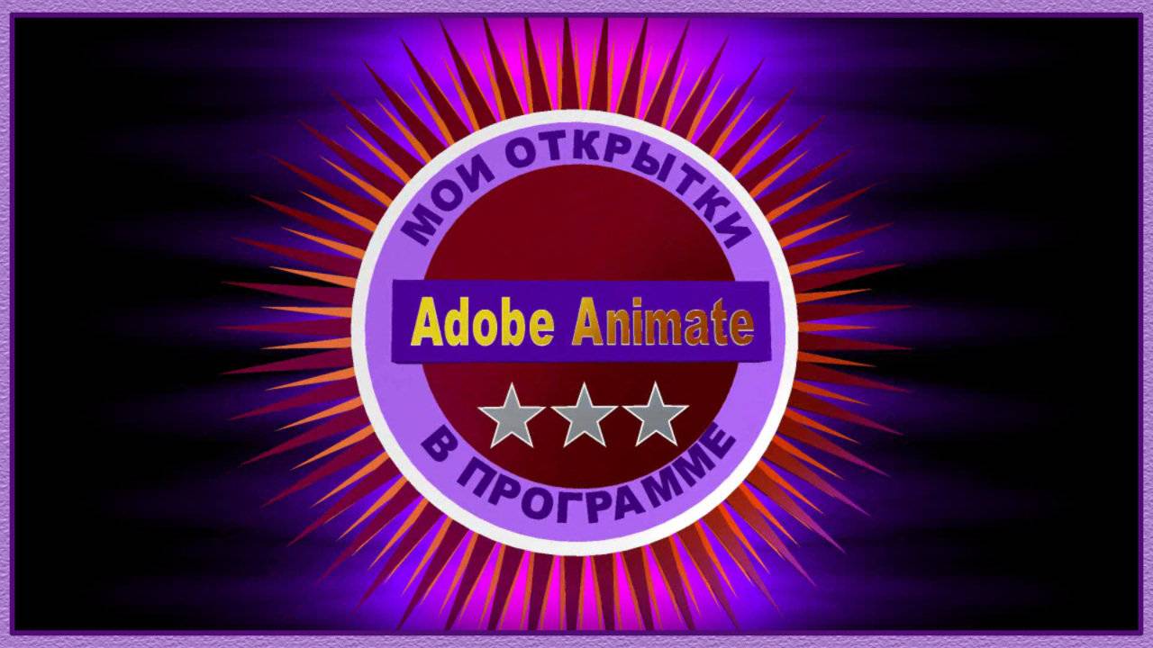 Открытки, созданные в программе Adobe Animate